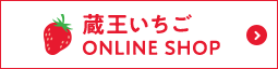 蔵王いちご ONLINE SHOP